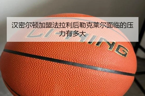汉密尔顿加盟法拉利后勒克莱尔面临的压力有多大